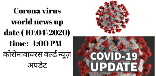 Corona virus world news update ( 10\04\2020) time:- 1:00 PM कोरोनावायरस वर्ल्ड न्यूज़ अपडेट