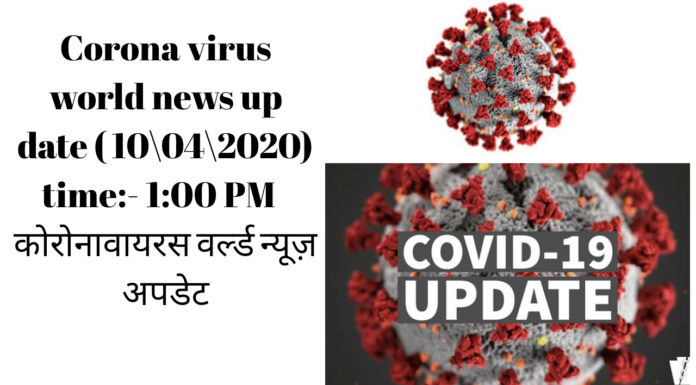 Corona virus world news update ( 10\04\2020) time:- 1:00 PM कोरोनावायरस वर्ल्ड न्यूज़ अपडेट