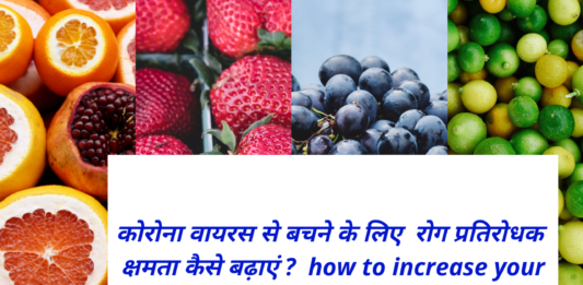 कोरोना वायरस से बचने के लिए रोग प्रतिरोधक क्षमता कैसे बढ़ाएं ? how to increase your immunity power for your body ?