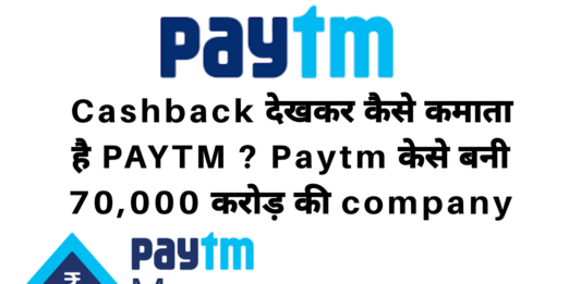 Cashback देखकर कैसे कमाता है PAYTM और (cashback, paytm, paytm customer care ,paytm business, dth recharge offers, paytm flight offers) ये सब के बारे में भी जाने .