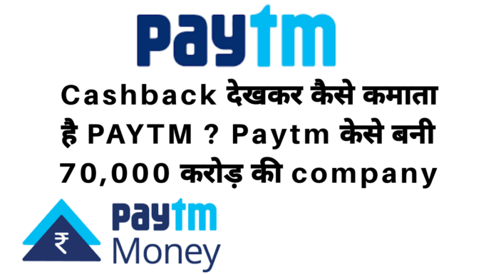 Cashback देखकर कैसे कमाता है PAYTM और (cashback, paytm, paytm customer care ,paytm business, dth recharge offers, paytm flight offers) ये सब के बारे में भी जाने .